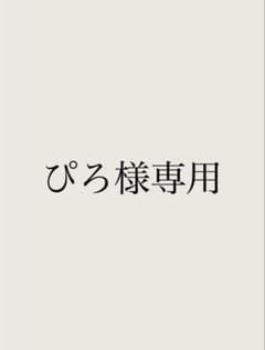 ぴろ様専用のサムネイル