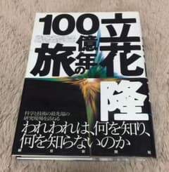 立花隆・100億年の旅のサムネイル