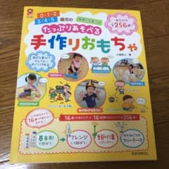 たっぷりあそべる手作りおもちゃ 0・1・2歳児、3・4・5歳児の手作りおもちゃのサムネイル