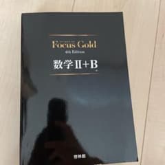 新フォーカスゴールド数学2・Bのサムネイル