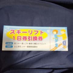 スキーリフト１日券引換券　ユートピアサイオトのサムネイル