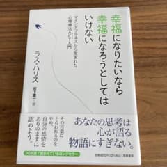 幸福になりたいなら幸福になろうとしてはいけない マインドフルネスから生まれた心…のサムネイル