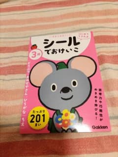 新品未使用　3歳 シールでおけいこ ～どうぶつ・おみせやさん・ひらがな・ちえ～のサムネイル