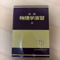 詳解 物理学演習 上のサムネイル