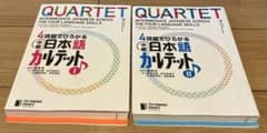 4技能でひろがる中級日本語カルテット I・IIのサムネイル