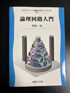論理回路入門 菅原一丸のサムネイル