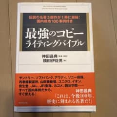 最強のコピーライティングバイブル 伝説の名著3部作が1冊に凝縮!国内成功100…のサムネイル