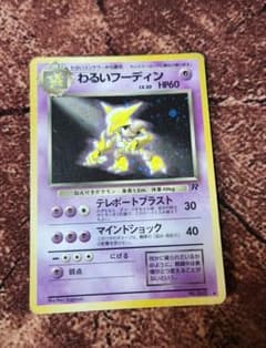 十字ホロ　わるいフーディン ★ 第4弾拡張パック ロケット団　旧裏　GWセール わるいフーディン ☆ 第4弾拡張パック ロケット団 旧裏 - メルカリ