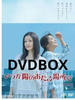 いつか陽のあたる場所で DVD-BOX 上戸彩, 飯島直子, 斎藤工 澤野弘之