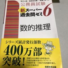 公務員試験新スーパー過去問ゼミ6数的推理 地方上級/国家総合職・一般職・専門職のサムネイル