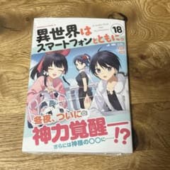 異世界はスマートフォンとともに。 (18) (角川コミックス・エース)／そとのサムネイル