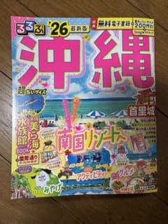 沖縄 るるぶ 26 最新版のサムネイル