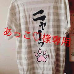 あっこ♡様専用ページのサムネイル