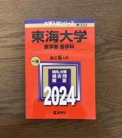 東海大学医学部医学科　赤本　2024のサムネイル