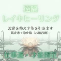 【仕事運】才能を引き出す｜レイキヒーリング＋アドバイス鑑定書＋浄化塩（お風呂用）のサムネイル