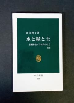 水と緑と土 伝統を捨てた社会の行方 改版 富山和子 土木 建築 中公新書のサムネイル