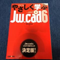 やさしく学ぶJw_cad 6のサムネイル