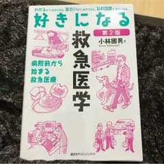 好きになる救急医学のサムネイル