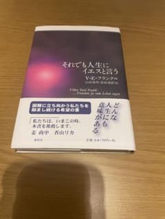 それでも人生にイエスと言うのサムネイル