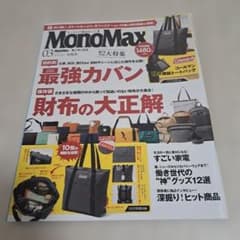MonoMax 3月号 宝島社 雑誌のみのサムネイル