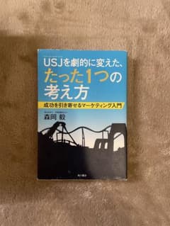 USJを劇的に変えたたった1つの考え方のサムネイル