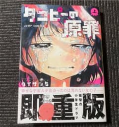 タコピーの原罪 上のサムネイル