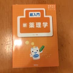 超入門新・薬理学のサムネイル