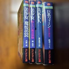 【官能小説】マドンナメイト文庫 4冊セット