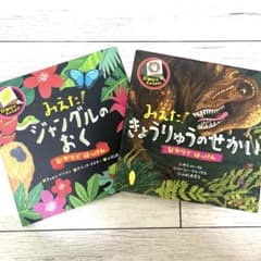 みえた!きょうりゅうのせかい　ジャングルのおく　2冊セットのサムネイル