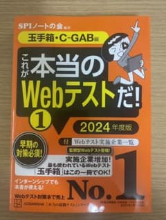 これが本当のWebテストだ!(1) 2024年度版 【玉手箱・C―GAB編】のサムネイル