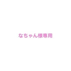 なちゃん様専用のサムネイル