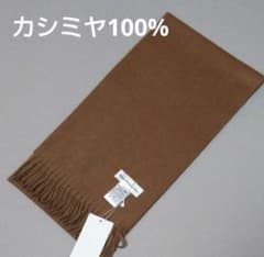 未使用　約2万　キャメル　五大陸　ピュアカシミヤ　マフラー　オンワード樫山 新品未使用☆オンワード樫山 カシミヤ100％マフラー キャメル - メルカリ