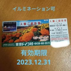 東京ドイツ村入園ご招待券のサムネイル