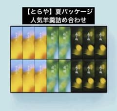 【とらや】未開封夏パッケージ・小形羊羹5本夜の梅・おもかげ・新緑はちみつ和紅茶 とらや】未開封夏パッケージ・小形羊羹5本夜の梅・おもかげ・新緑