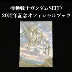 機動戦士ガンダムSEED 20周年記念オフィシャルブック - メルカリ