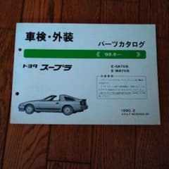 トヨタ スープラ 【70系】パーツカタログのサムネイル