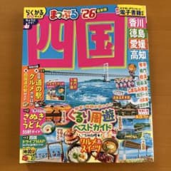 まっぷる　2026最新版　四国のサムネイル