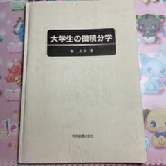 大学生の微積分学　東京電機大学　教科書