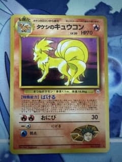 旧裏】ポケモンカード タケシのキュウコン - メルカリ
