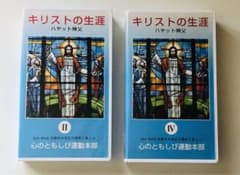 聖書 ビデオ2本セット 心のともしび運動本部 ハヤット神父 『キリストの生涯』のサムネイル