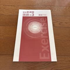 標準新演習 国語中3 確認テストのサムネイル