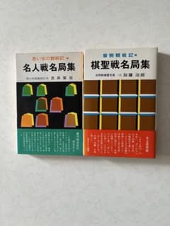 将棋関連書籍 2冊セット 名人戦名局集 棋聖戦名局集のサムネイル