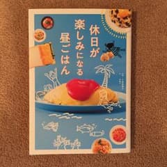 休日が楽しみになる昼ごはんのサムネイル