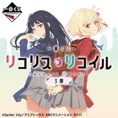 이치반 복권 리콜리스·리코일 3탄 1롯트 미개봉