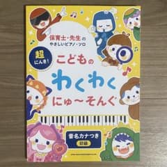 超にんき！こどものわくわくにゅ〜そんぐ ピアノ・ソロ 初級のサムネイル