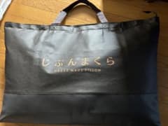 じぶんまくら プレミアム 新品未使用のサムネイル