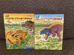 恐竜トリケラトプスとあくまのもり　トリケラトプスとゴルゴサウルス　2冊セットのサムネイル