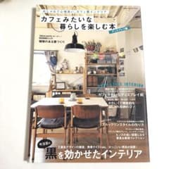 カフェみたいな暮らしを楽しむ本 ディスプレイ編のサムネイル