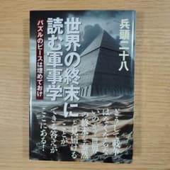 世界の終末に読む軍事学のサムネイル