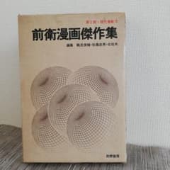 前衛漫画傑作集 筑摩書房のサムネイル